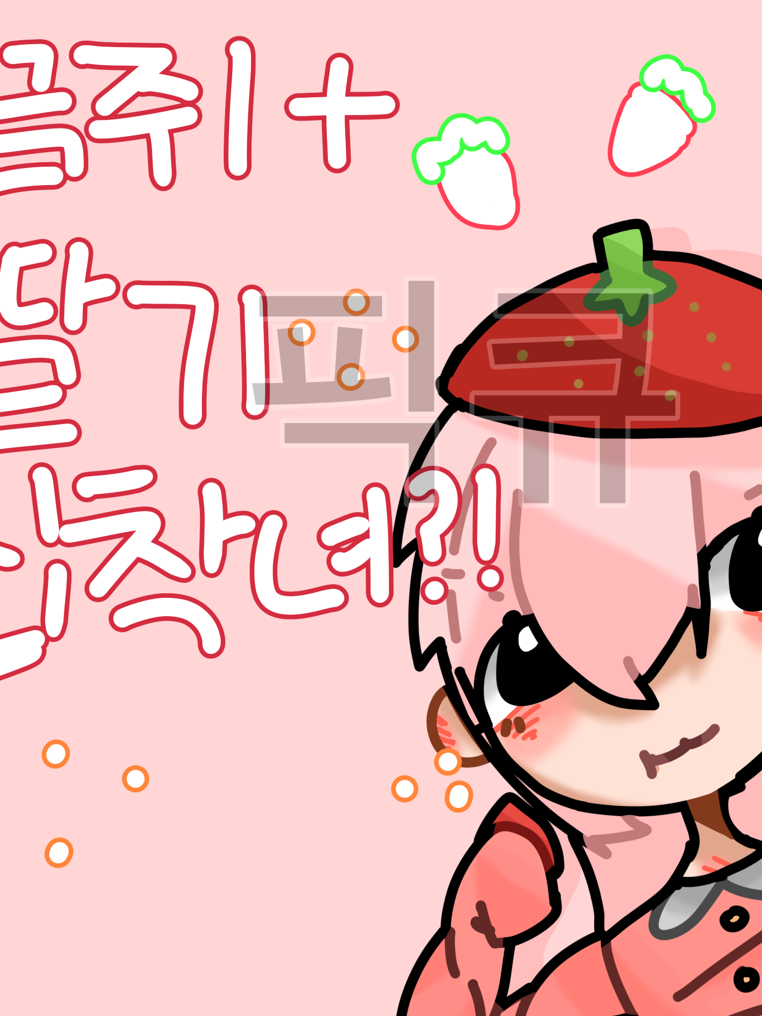 끔쥐+딸기집착녀 대표 이미지
