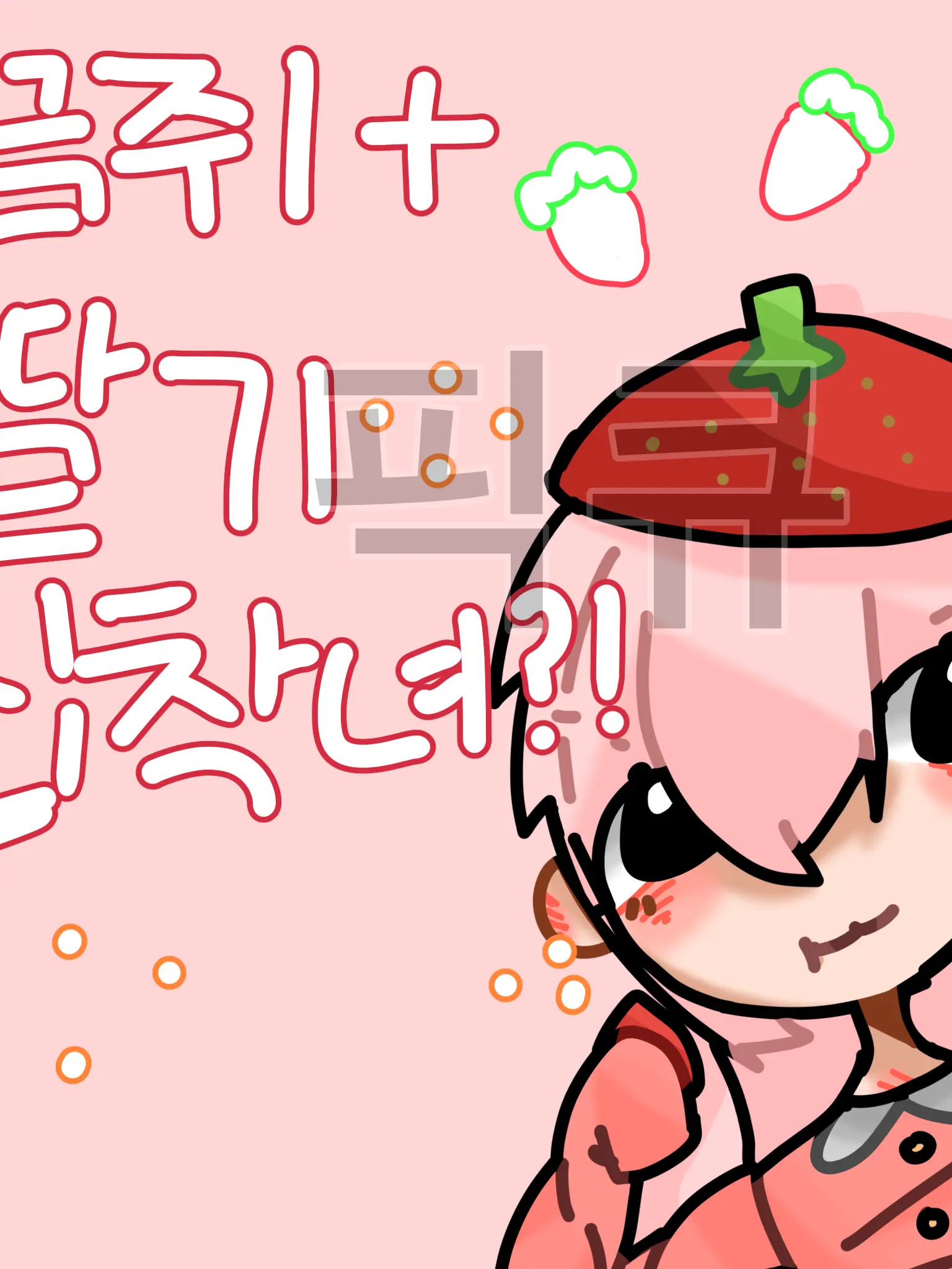 picku의 끔쥐+딸기집착녀