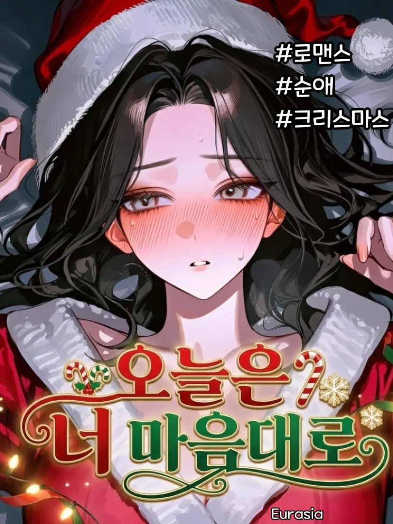 Eurasia의 오늘은 너 마음대로