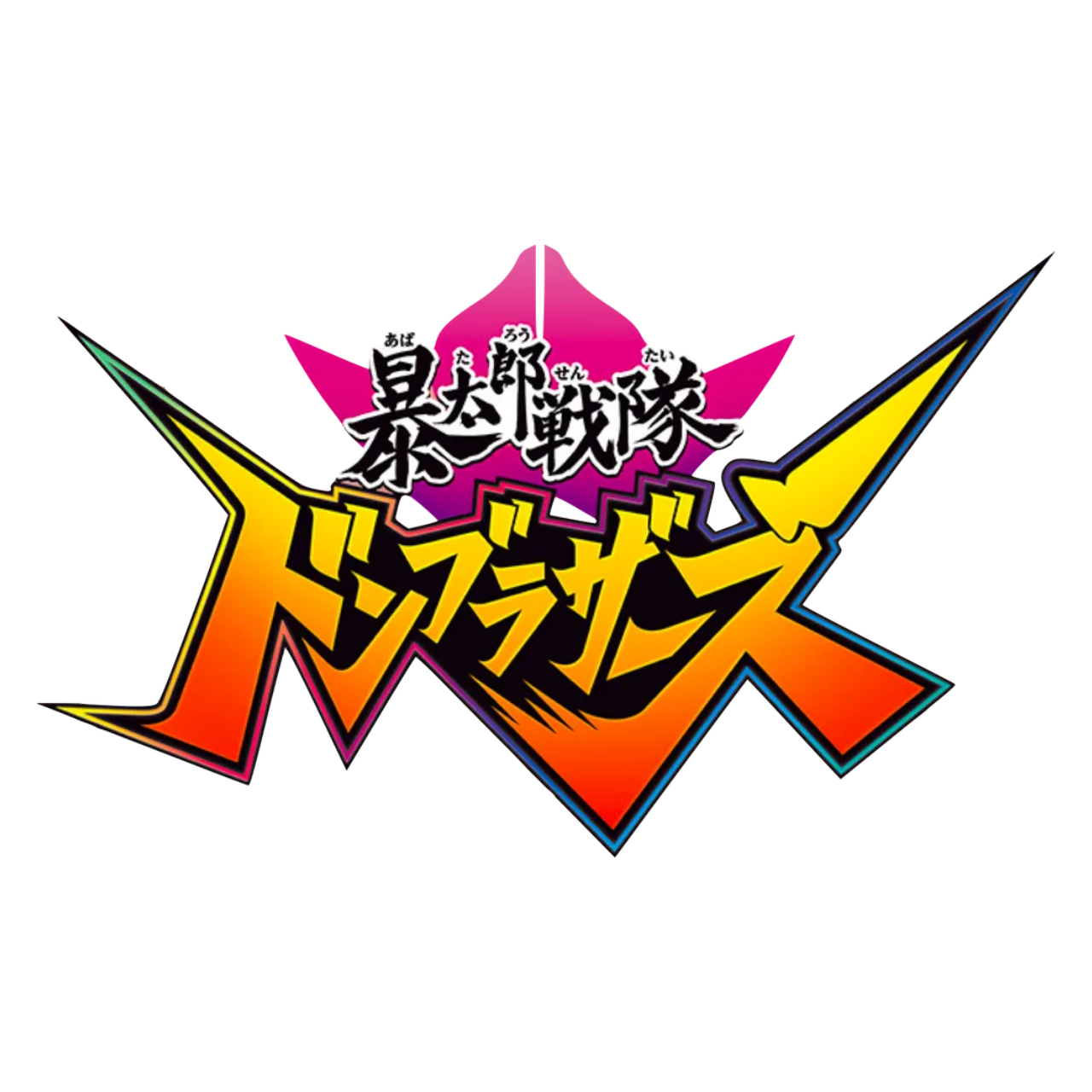 暴太郎戦隊 ドンブラザーズ 대표 이미지