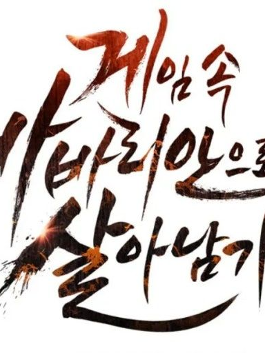 게임 속 바바리안으로 살아남기 대표 이미지