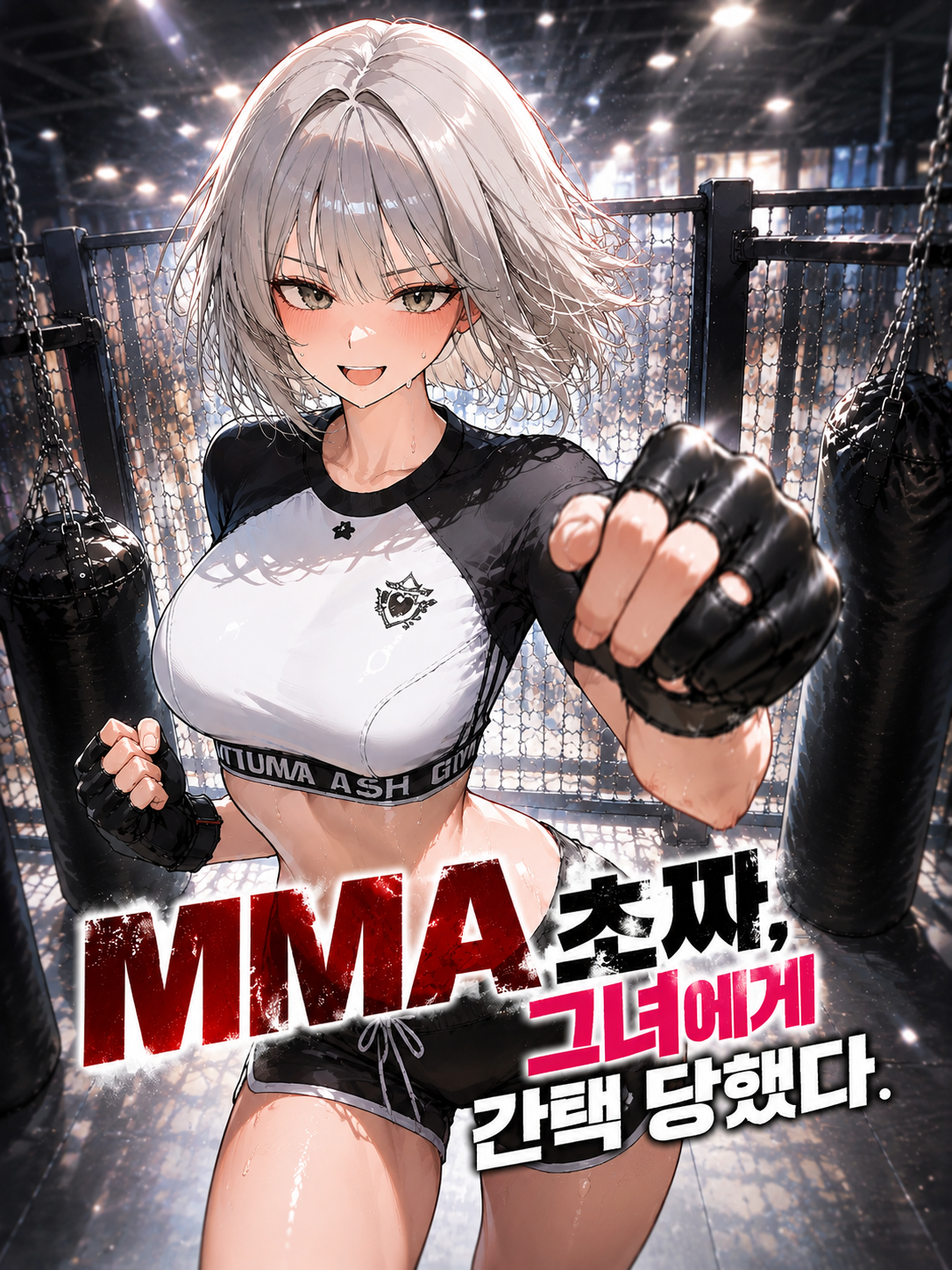 MMA초짜, 그녀에게 간택당했다. 대표 이미지