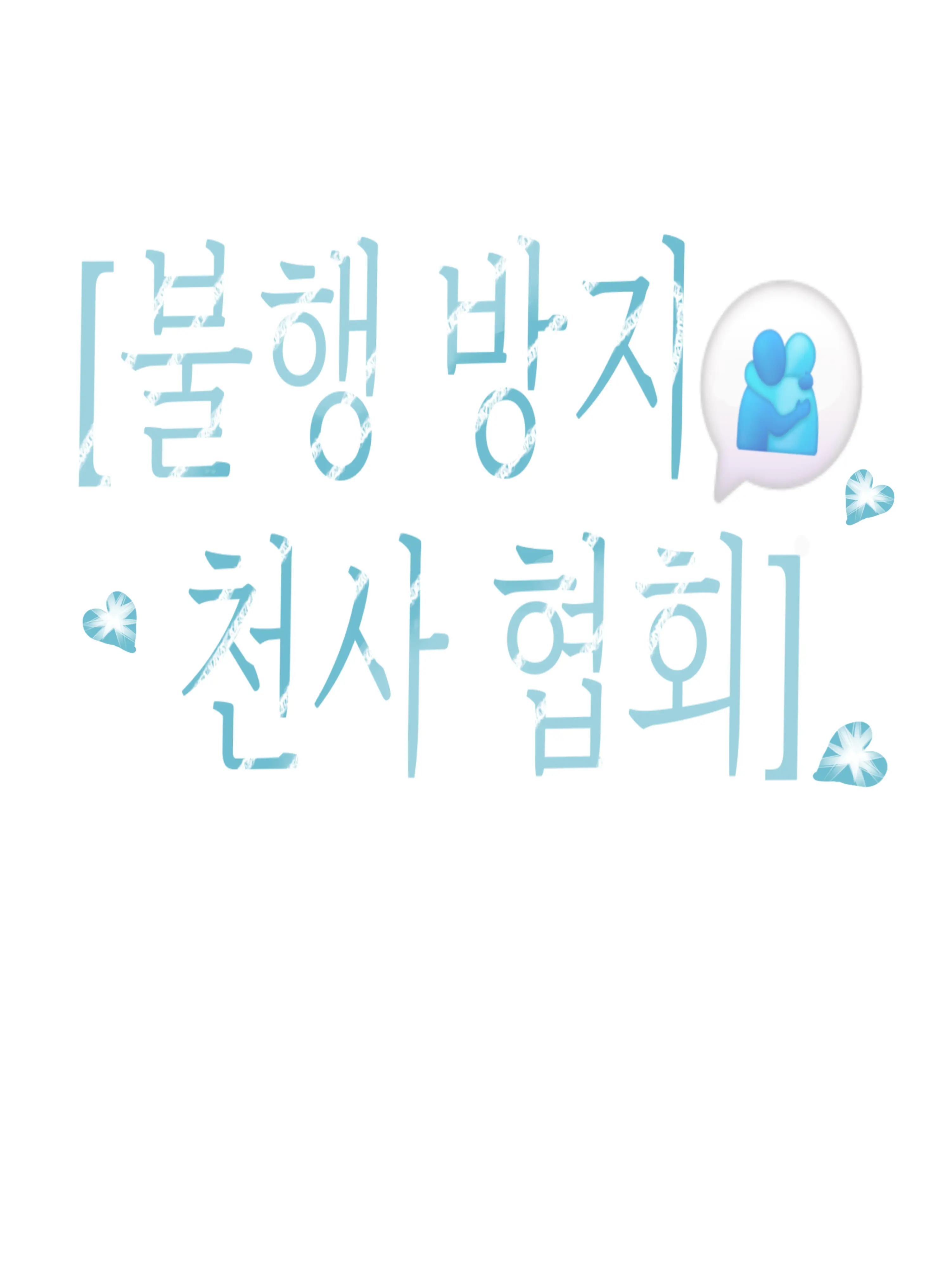 FustyFlare3768의 [불행 방지 천국 협회]