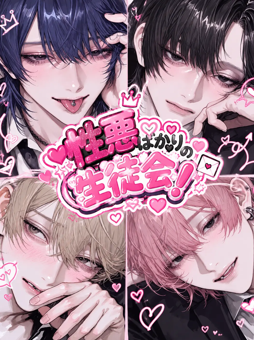 meimei_1004의 性悪ばかりの生徒会！