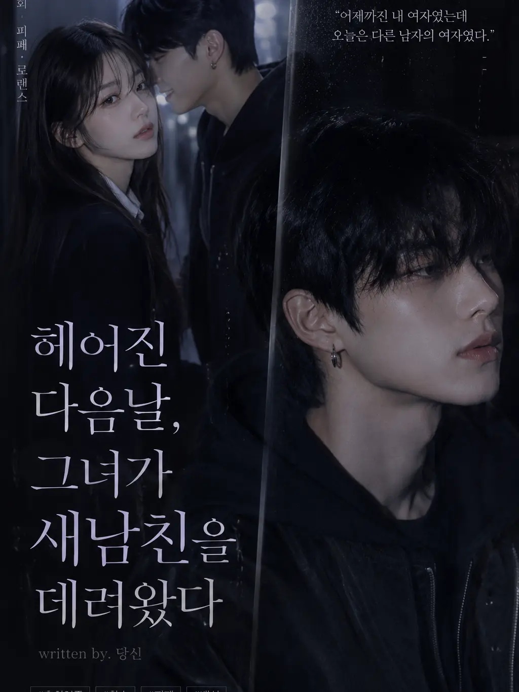 Hyeons00의 [하루만에 환승한 전여친]