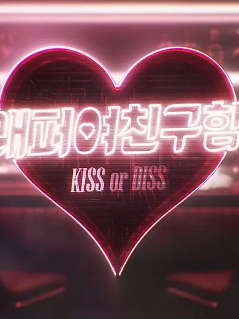 Official_Badow의 래퍼여친구함 Kiss or Diss