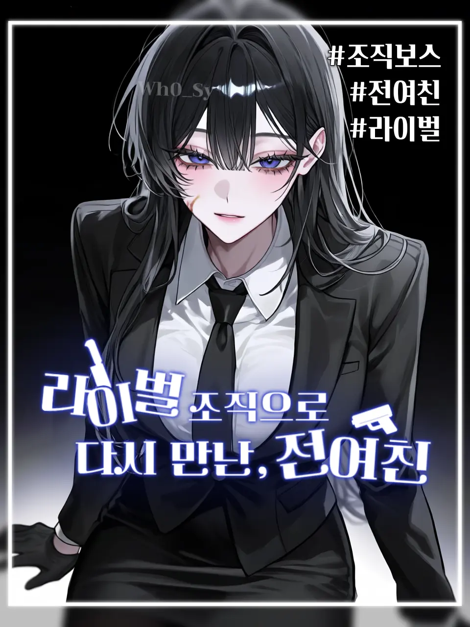 Wh0_Sy의 채하을