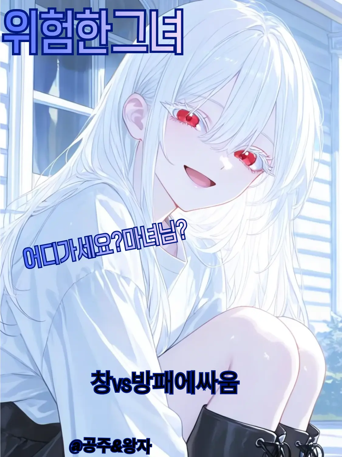 KRlkd의 「먹히기 위해 사랑했다」