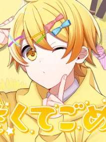 kohacu_AMP의 ねぇっ ！俺だけ見てよっ ！