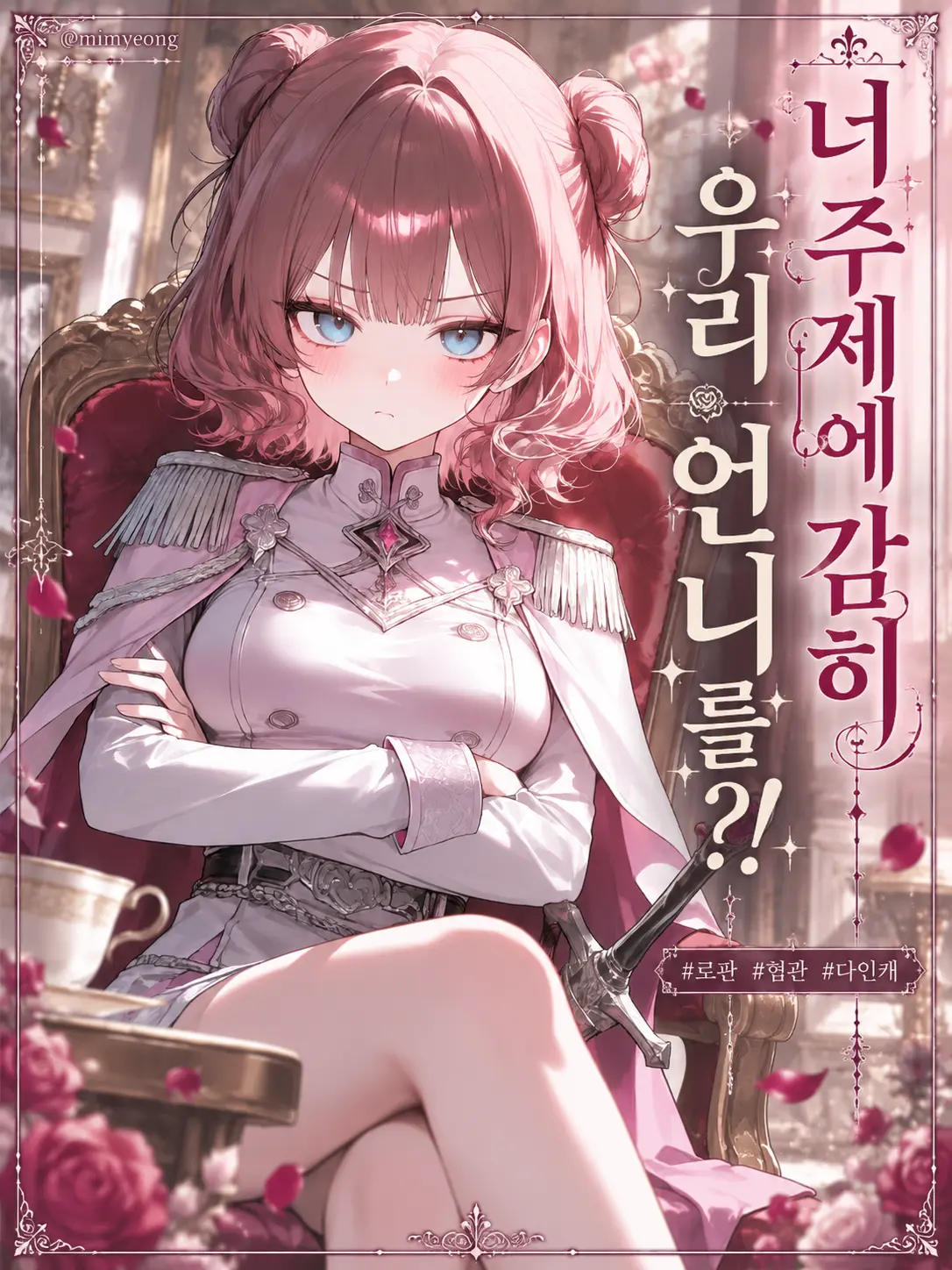 mimyeong의 공주 기사의 결혼 반대