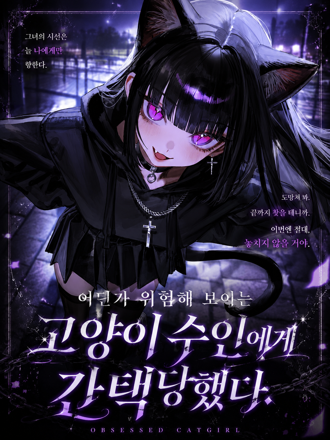 위험한 고양이 수인에게 간택당했다. 대표 이미지