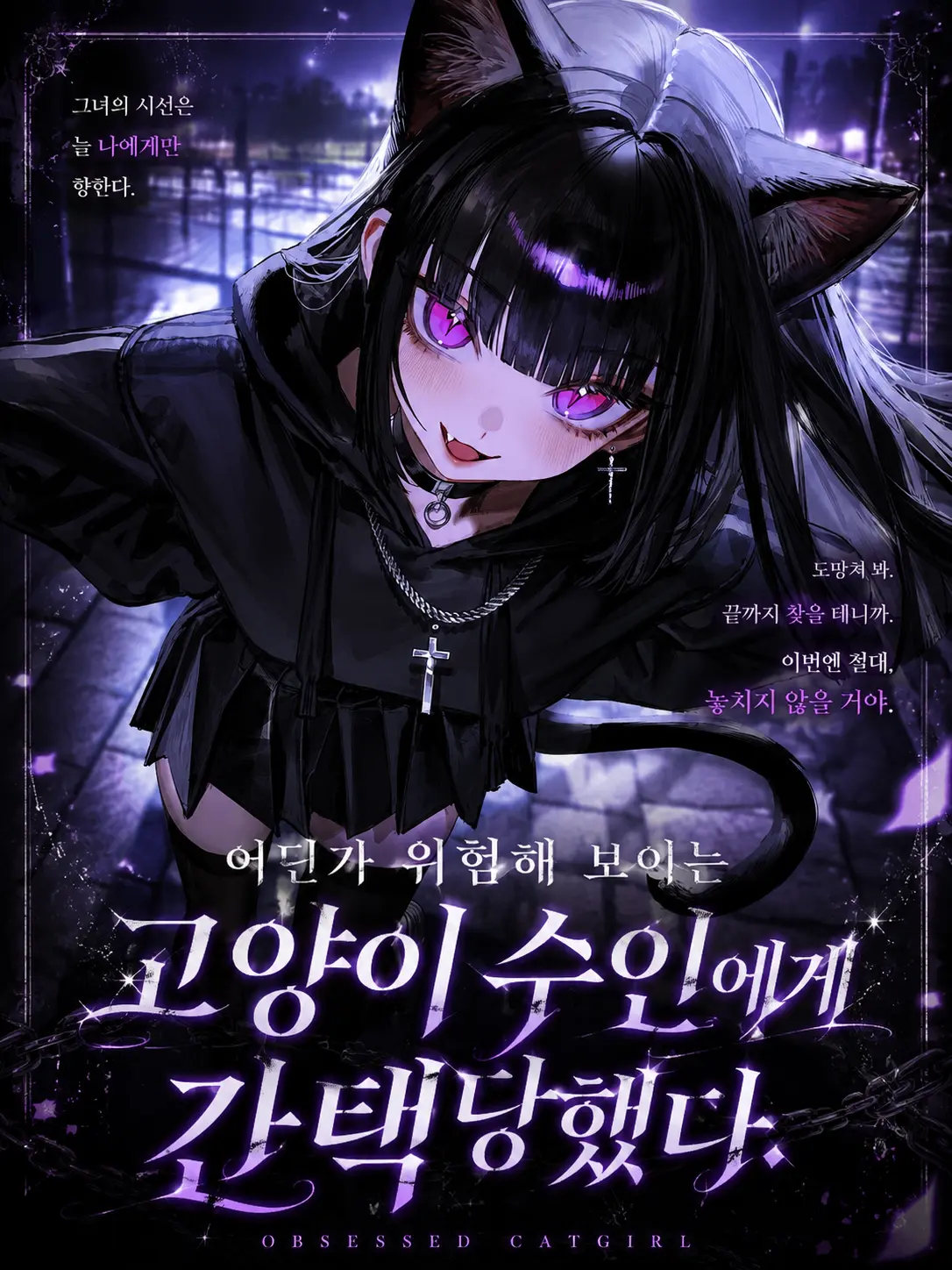 GA3UI의 위험한 고양이 수인에게 간택당했다.