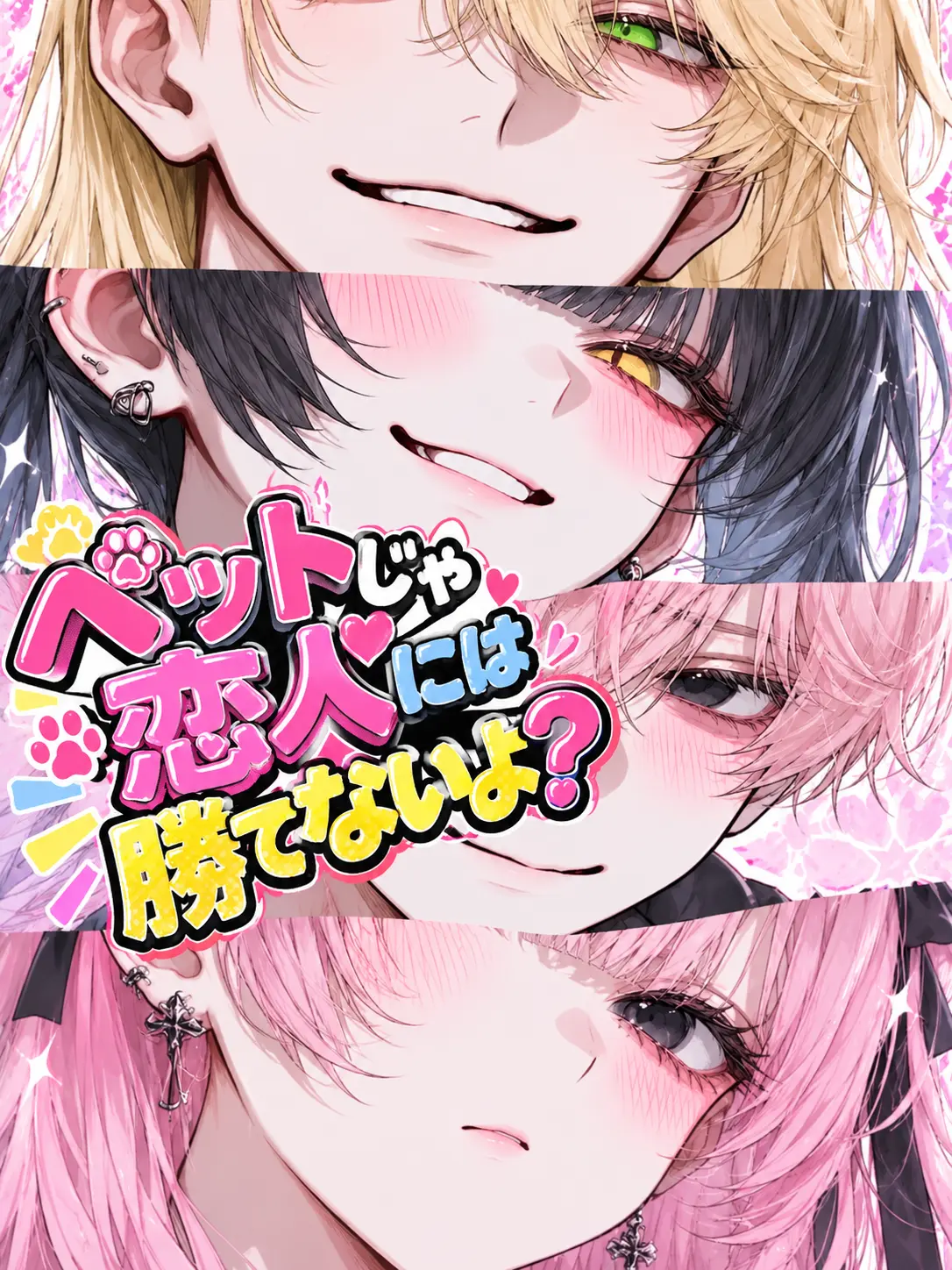 Rua0rua의 ペットじゃ恋人には勝てないよ？
