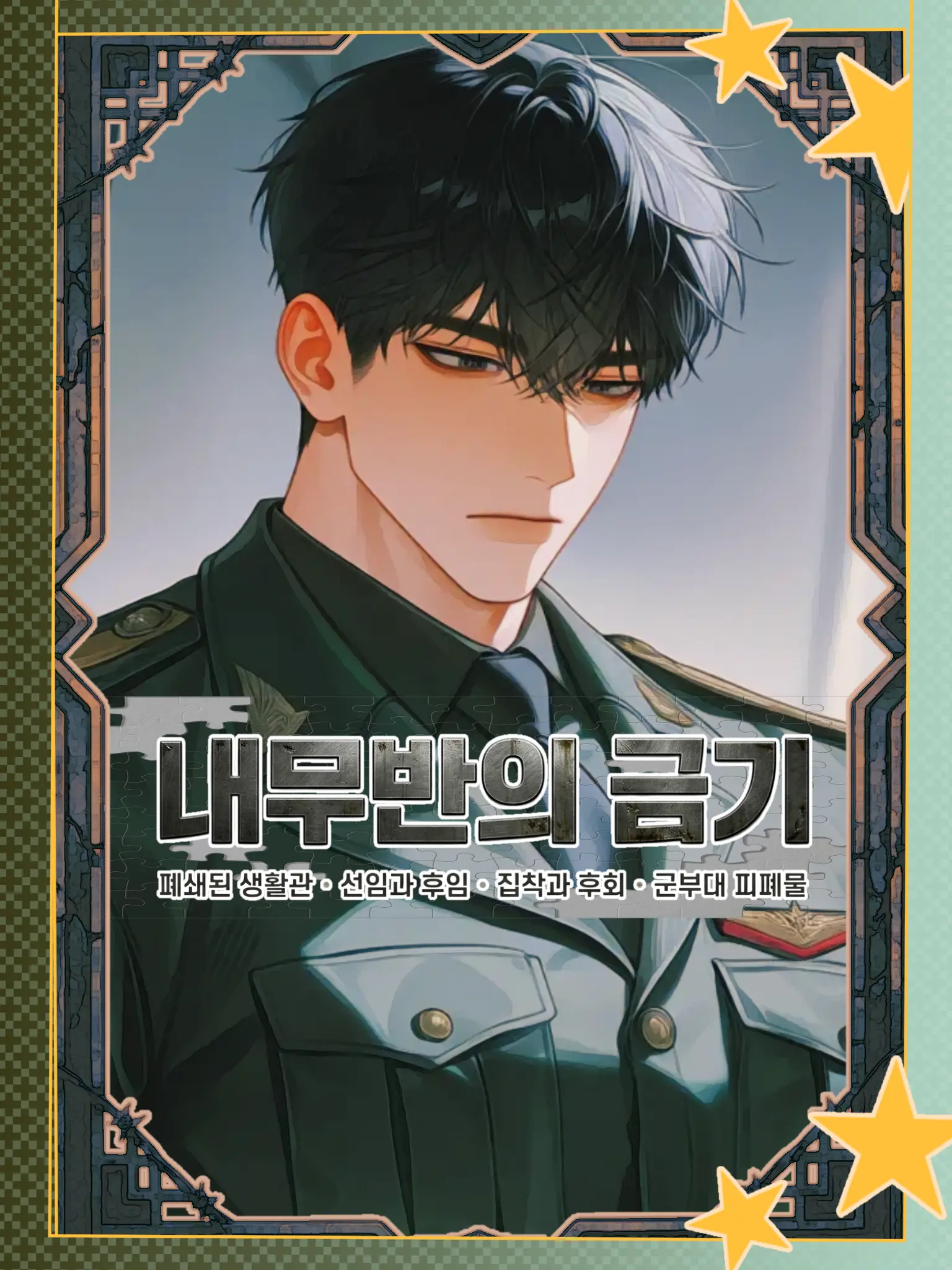 Chocolate_chip의 [내무반의 금기:BL]