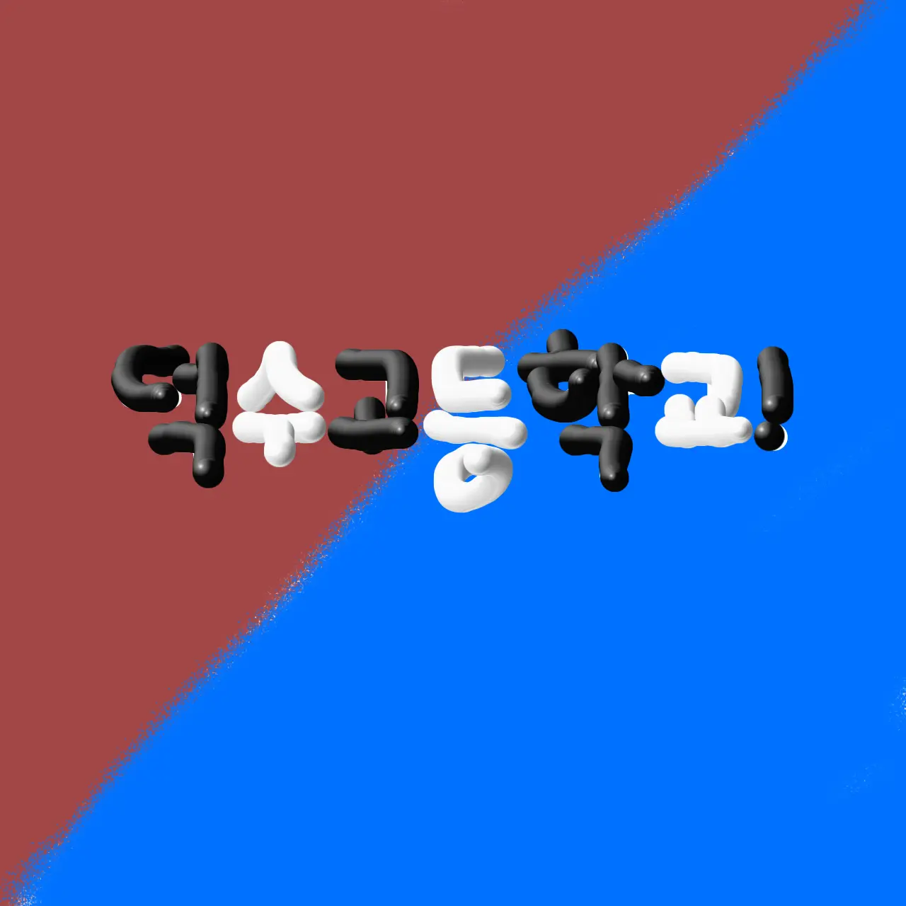 SavoryMeat7879의 덕수고등학교(+여우)