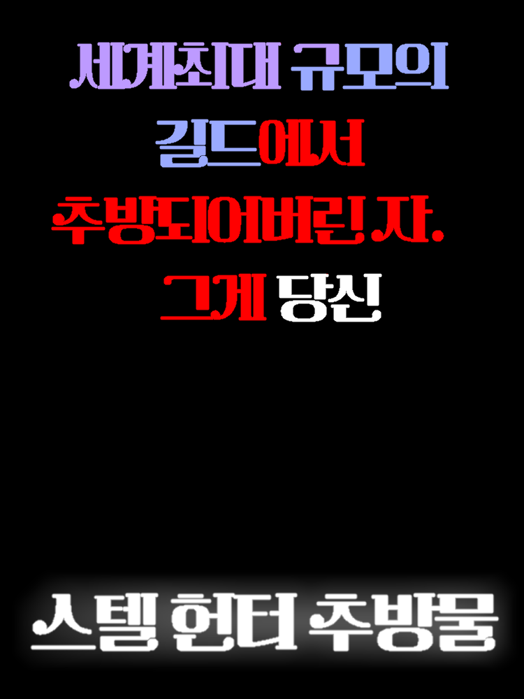 스텔 헌터 추방물 대표 이미지