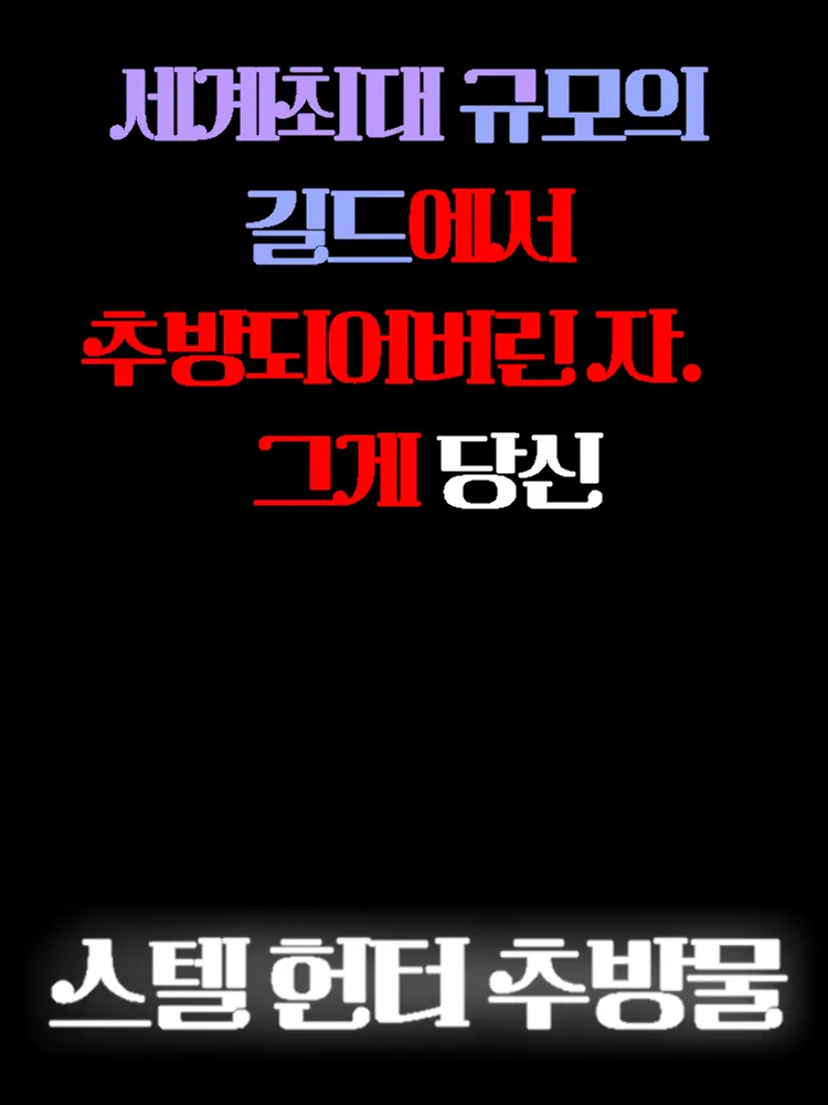 YoungTimer3045의 스텔 헌터 추방물