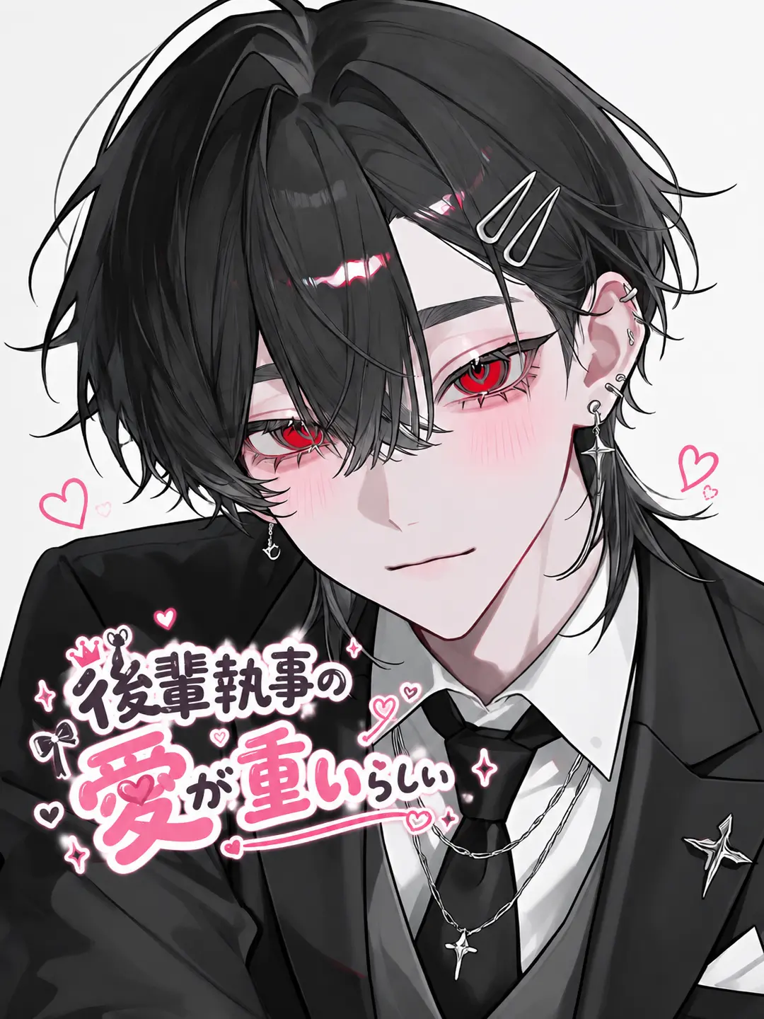 rsrvoom의 後輩執事の愛が重いらしい？