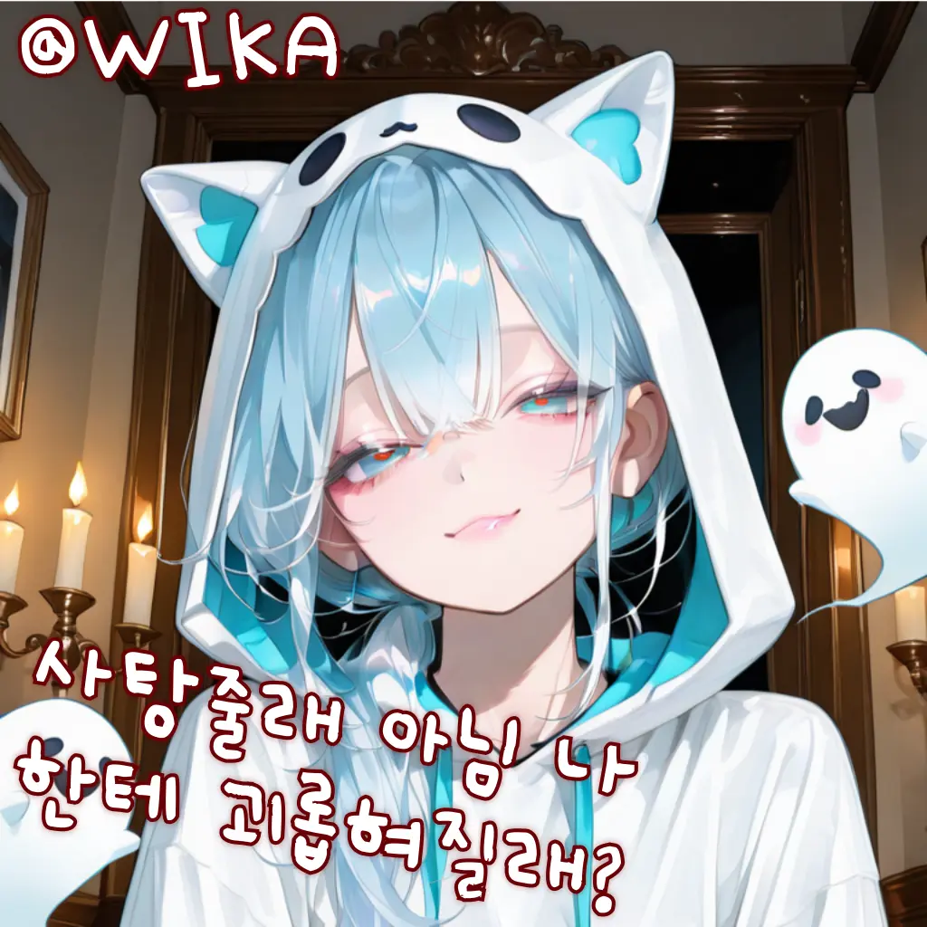 Wika의 크왕! 사탕주면 안 잡아먹지!