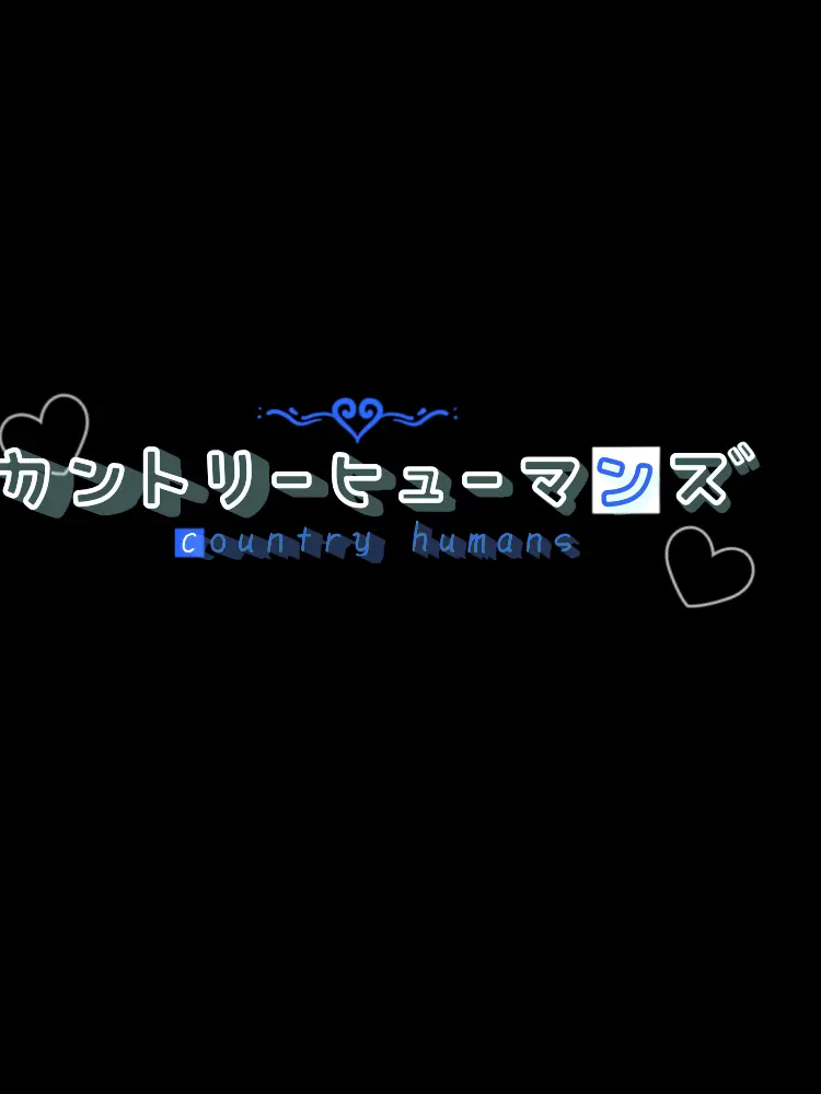OrnateStand4112의 使い魔たちの発情期💕（現国バージョン）