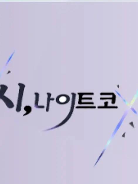 min_user의 렌이 모르고 카이토를 쳤다..!