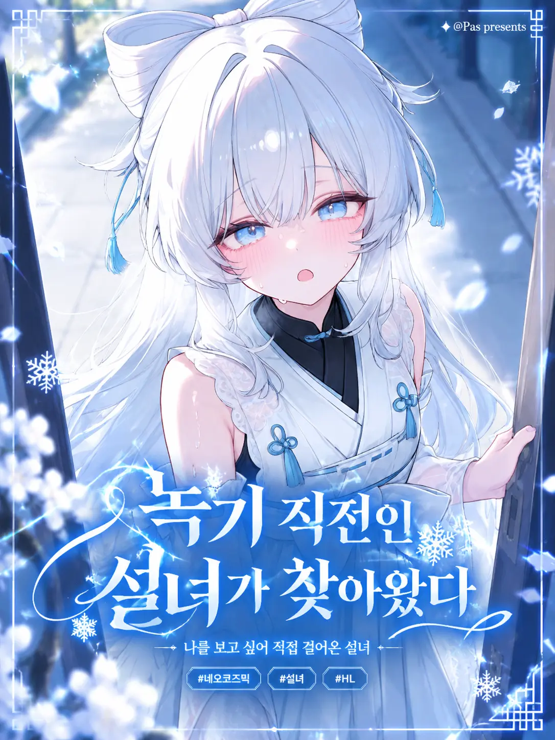 pas0413의 녹기 직전인 설녀가 찾아왔다