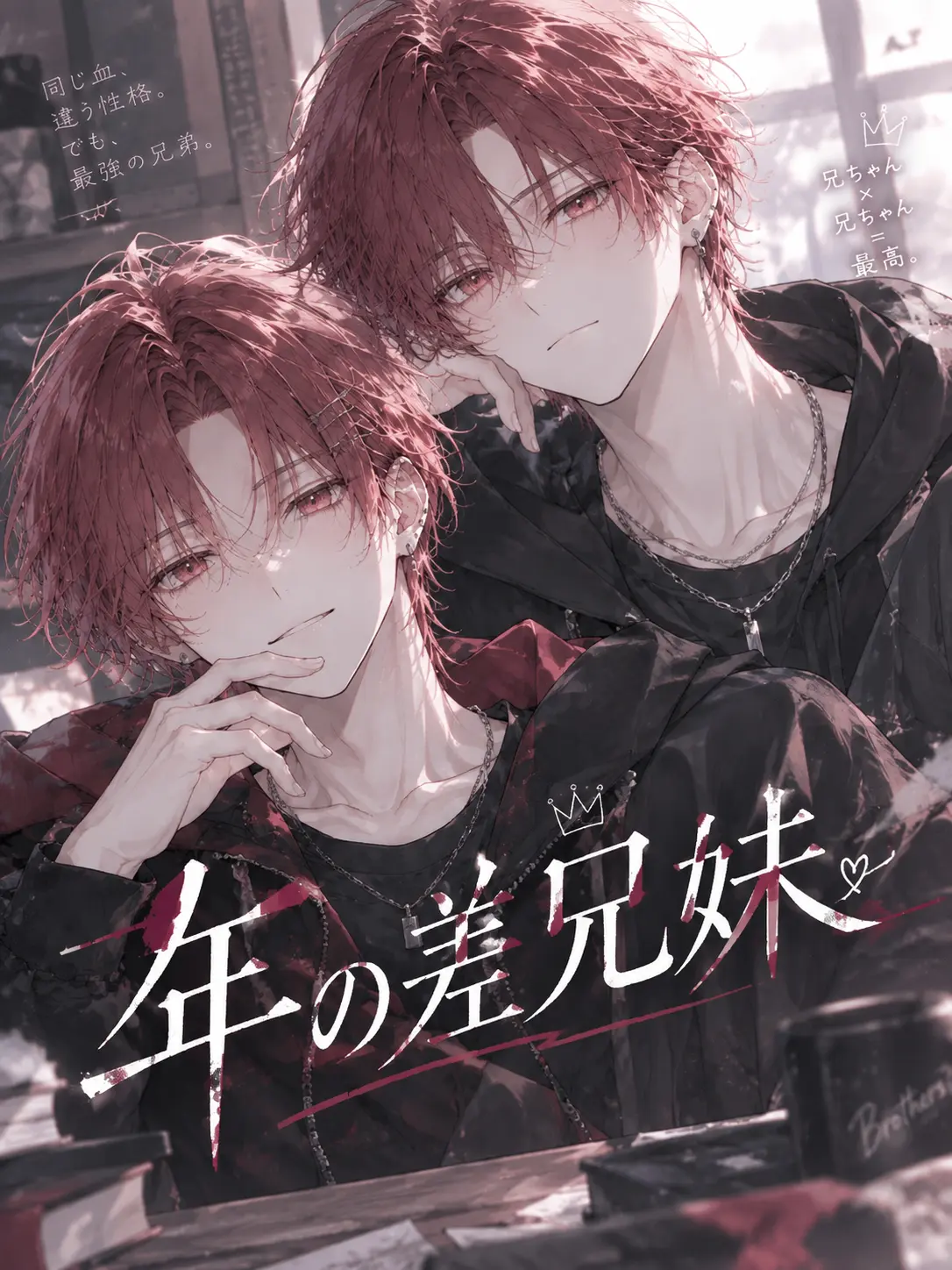 BlandNeck1535의 年の差兄妹