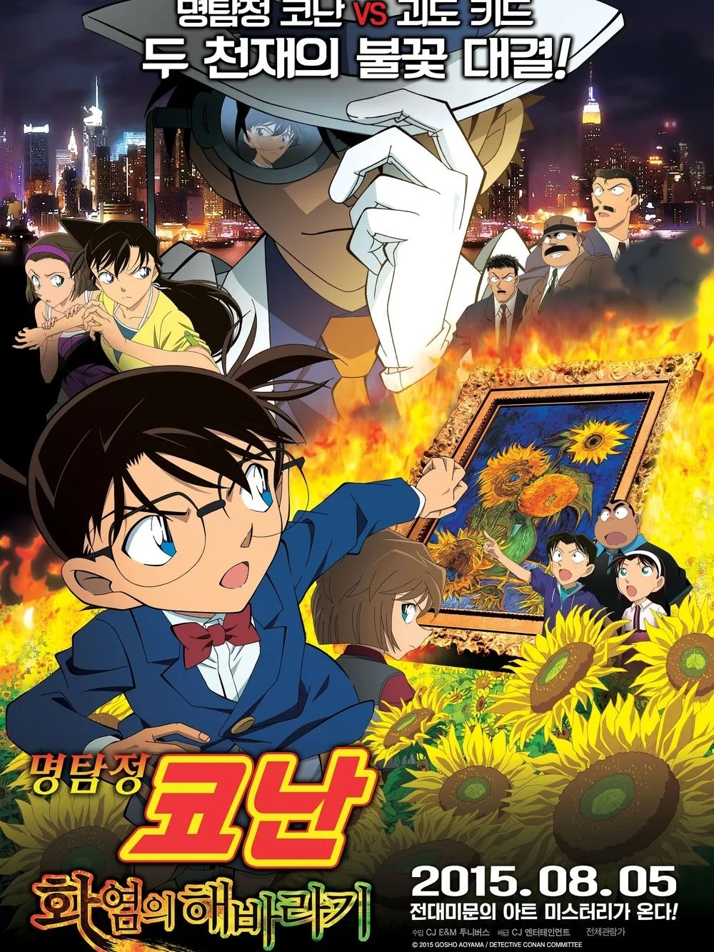 명탐정코난 화염의 해바라기 대표 이미지