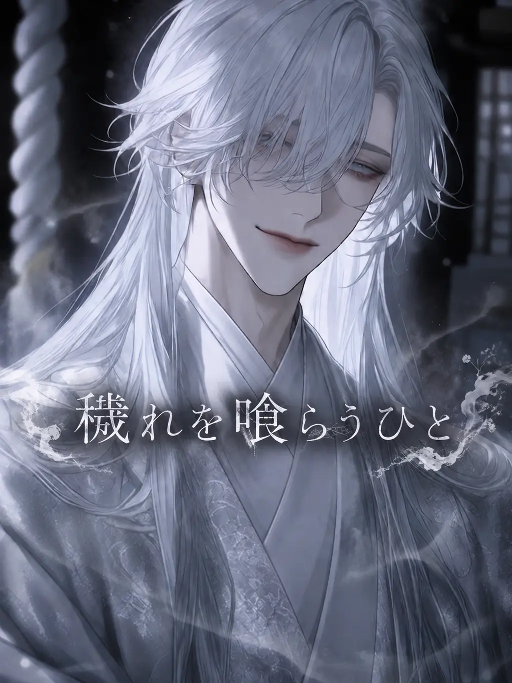 nemu__zt의 穢れを喰らうひと