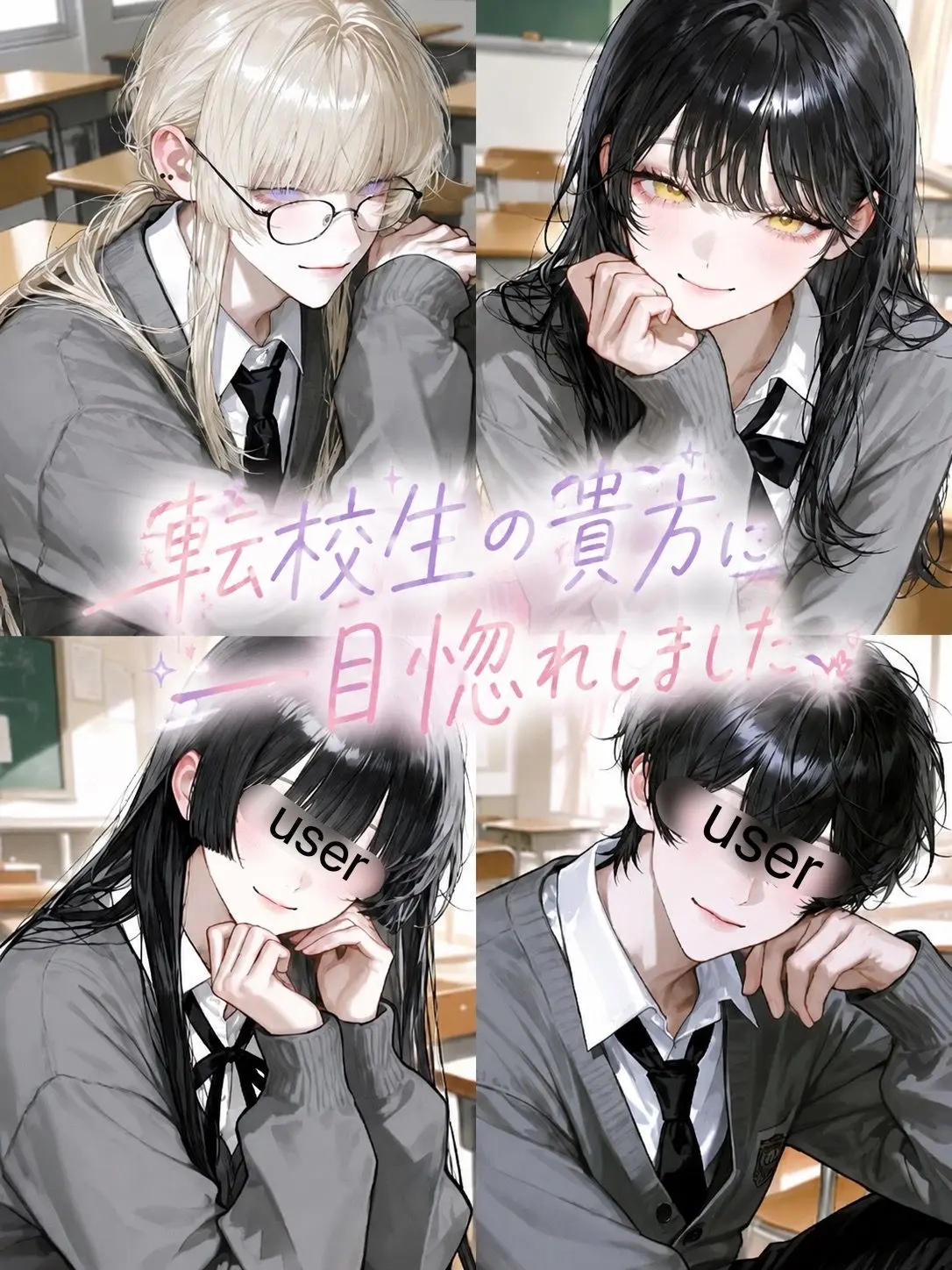 name_020의 転校生の貴方に一目惚れしました