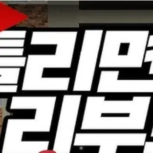 NiceQueen8385의 틀리면 리부트 계모임(구)