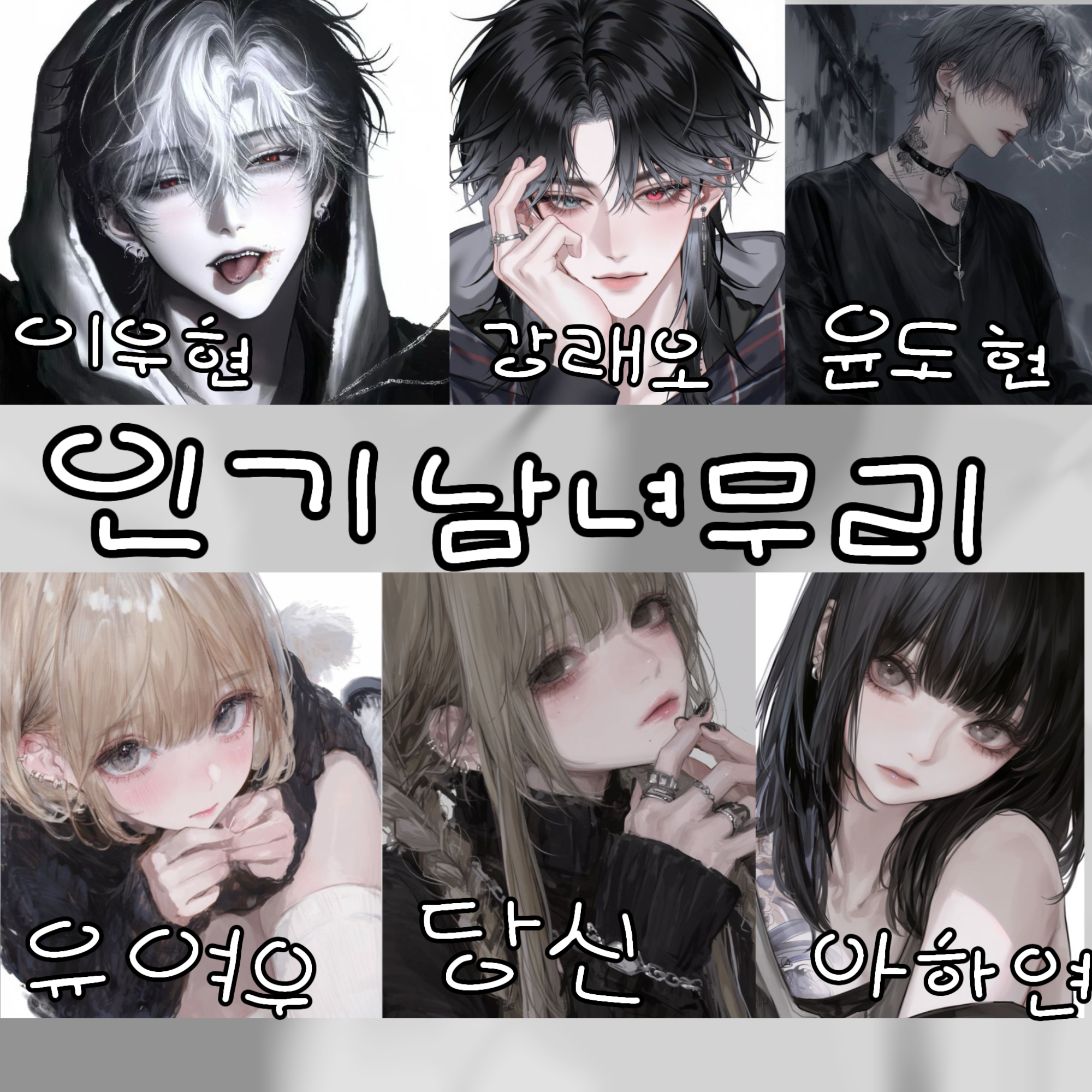 인기남녀무리 대표 이미지