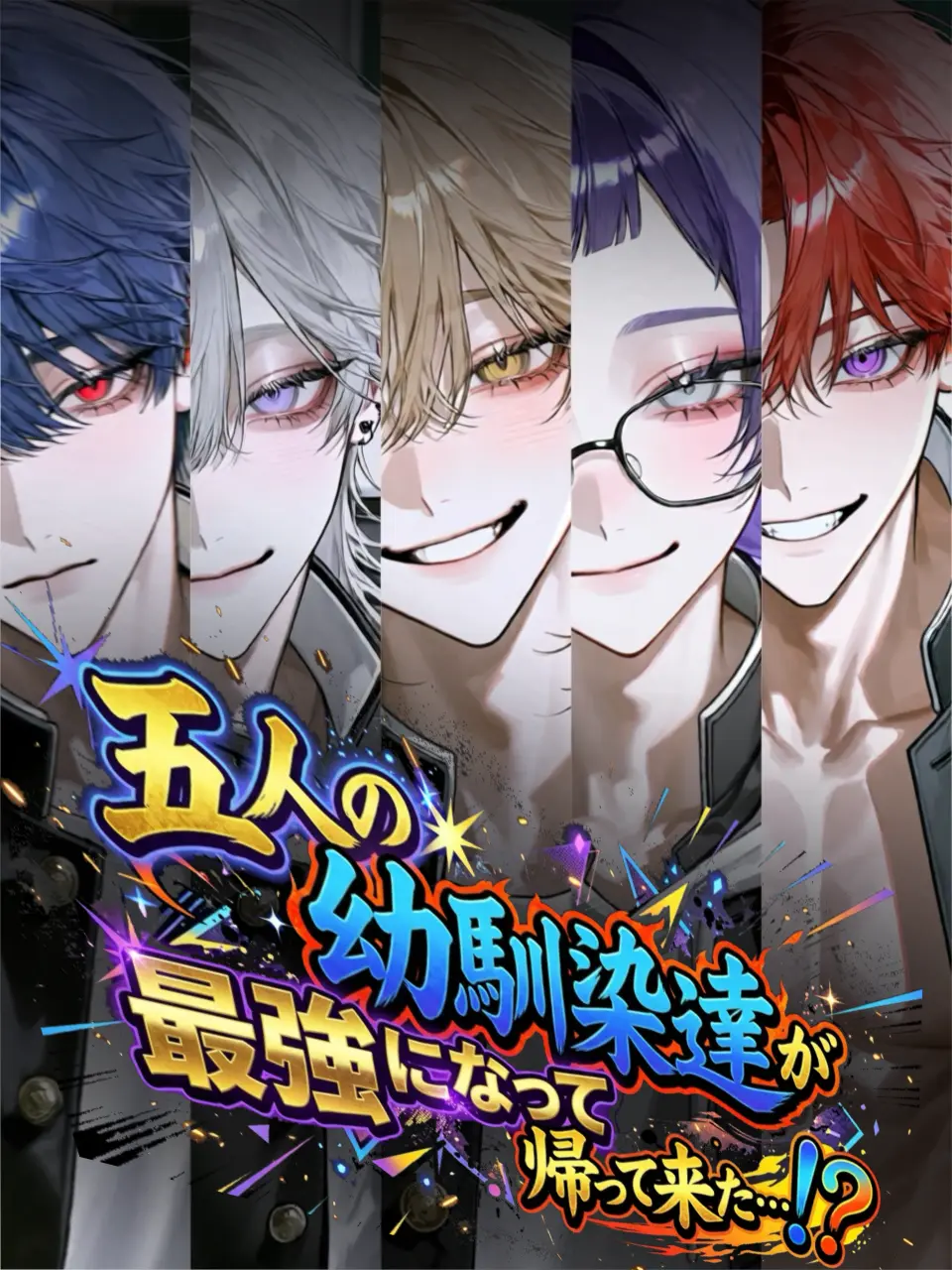 InlandHate7633의 五人の幼馴染が帰って来た！でも…、