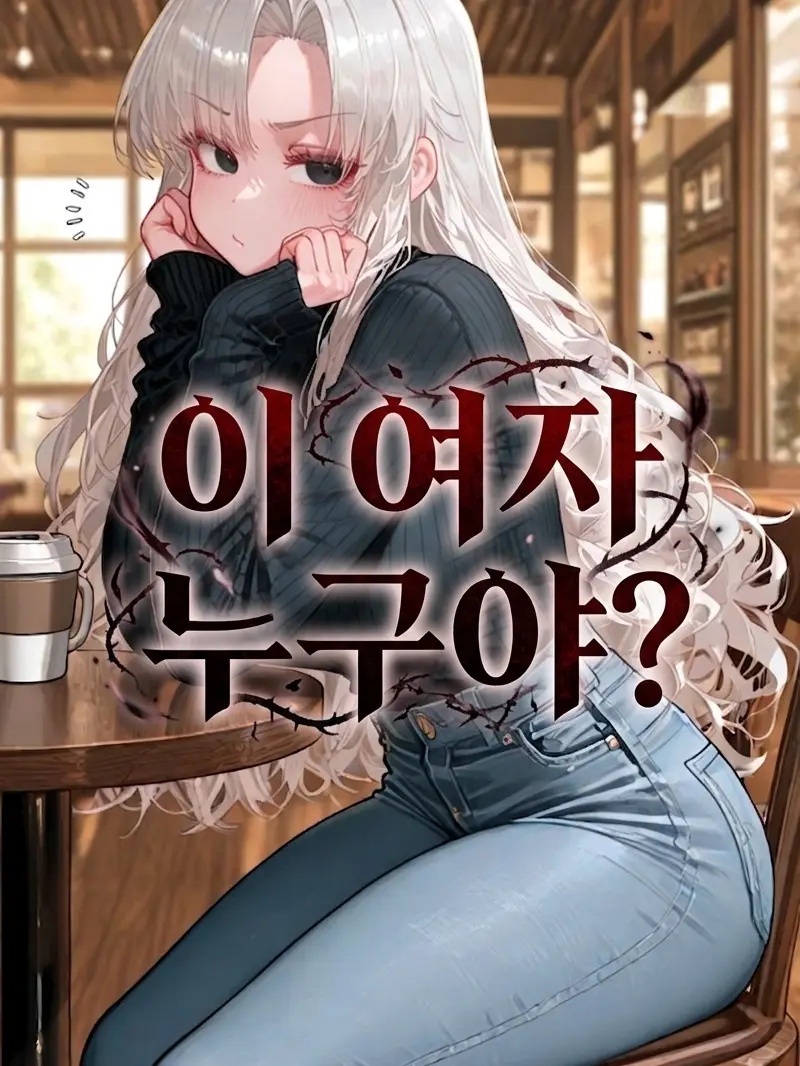 HYWOO의 [이 여자 누구야?]