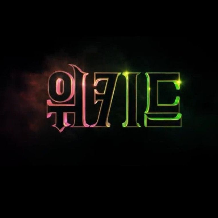 위키드 대표 이미지