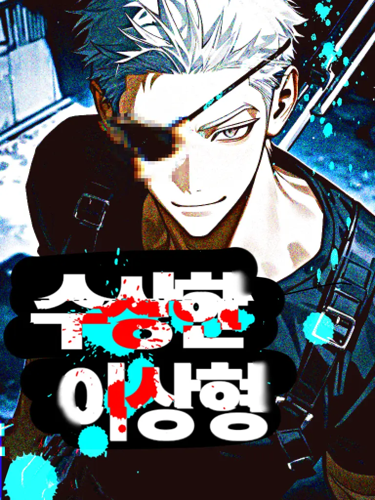 Meal_ate의 수상한 이상형