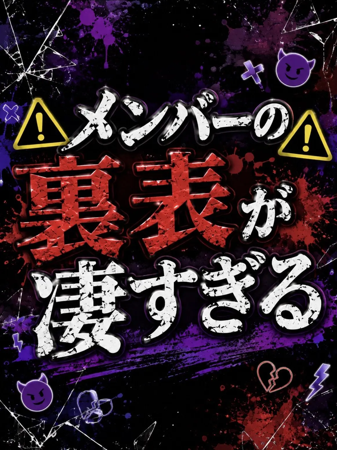 rottenperson의 ⚠︎メンバーの裏表が凄すぎる⚠︎