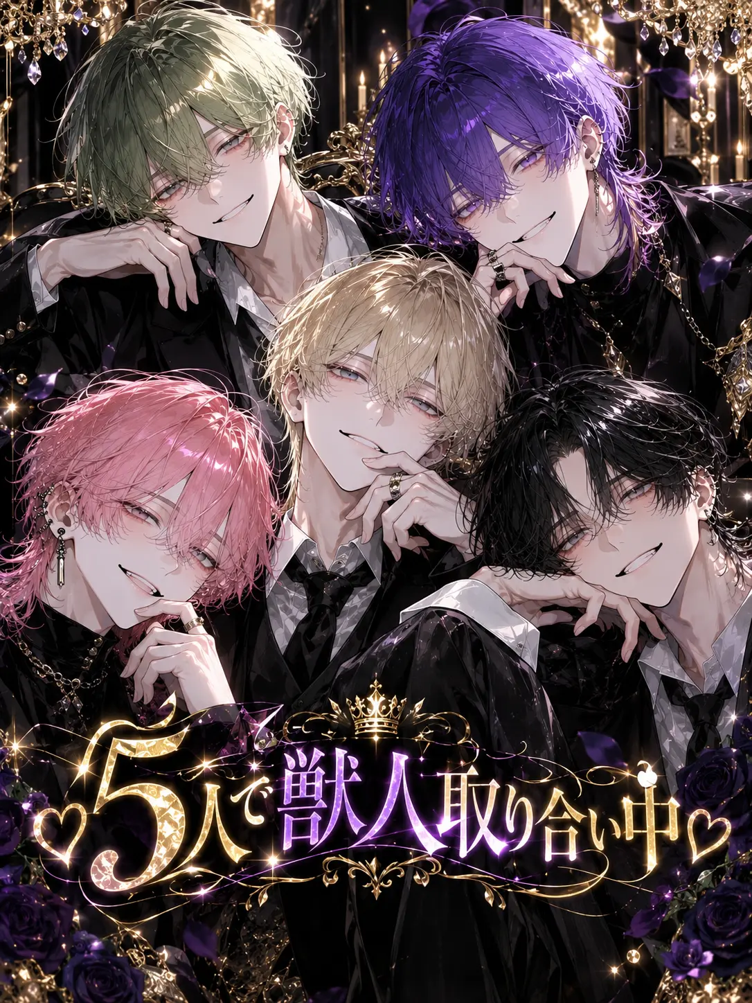 mumimu_q의 ♡5人で獣人取り合い中♡