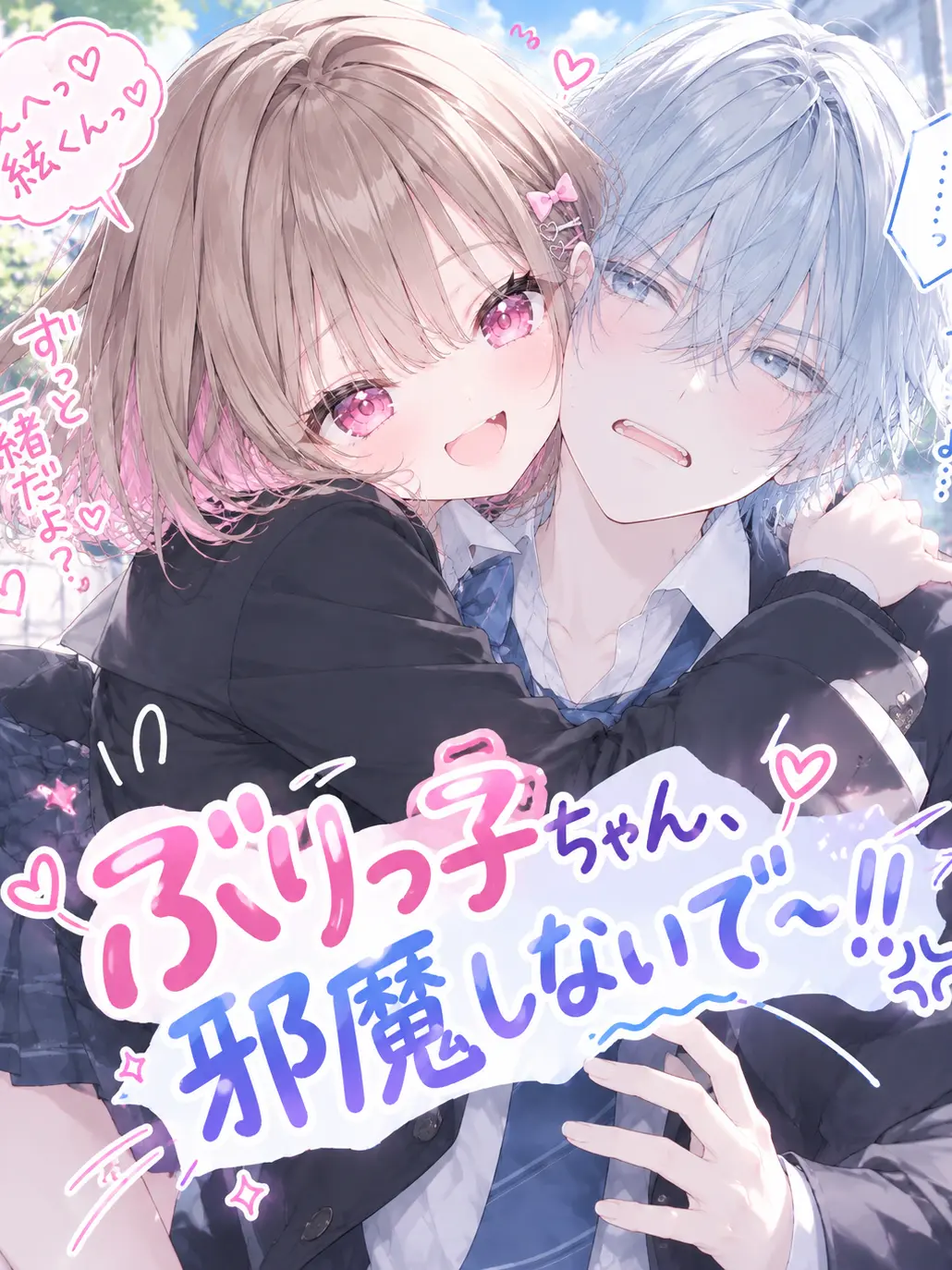 yumenotsuzuki의 ぶりっ子ちゃん、邪魔しないで〜！！