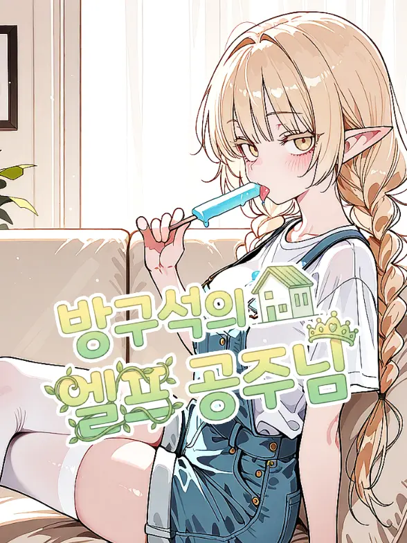 SunWoo1857의 방구석의 엘프 공주님