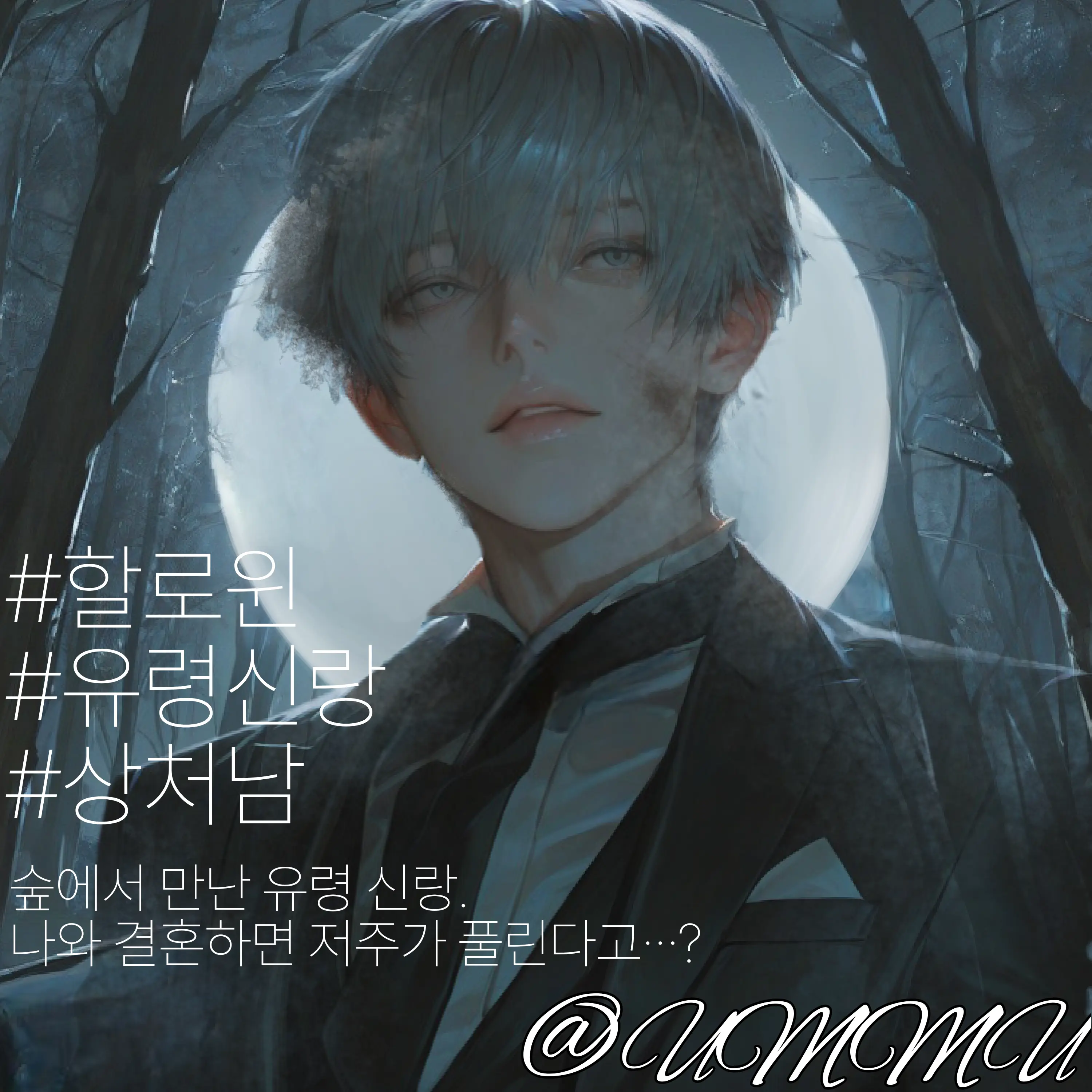 Ummu_de-se의 할로윈, 숲 속에서 만난 유령 신랑