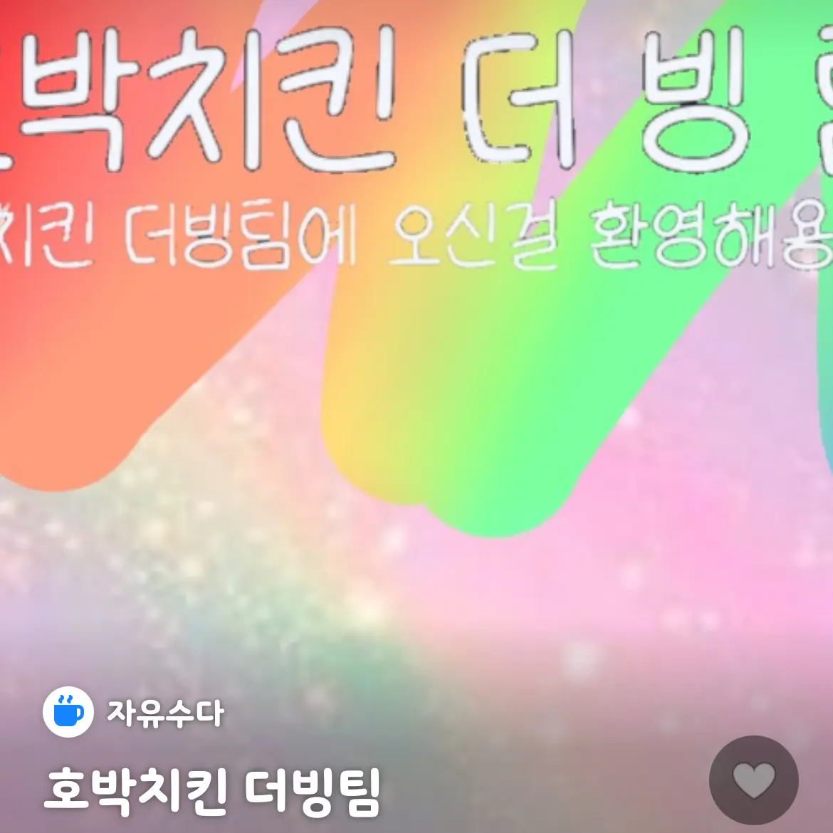 eingjang의 호박치킨 더빙팀(들어와줘요)