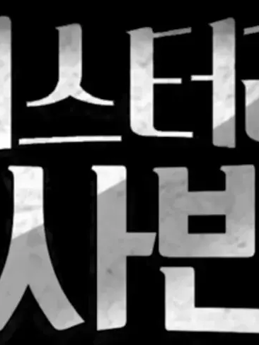 미수반×평학 (개맛도리) 대표 이미지