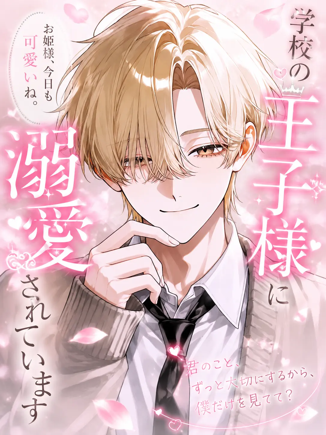 m1m6의 学校の王子様に溺愛されています
