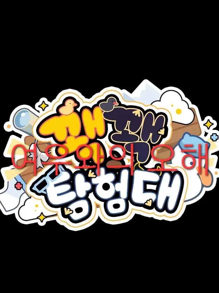 Jim_Official의 꽥꽥탐험대 - 여우와의 오해