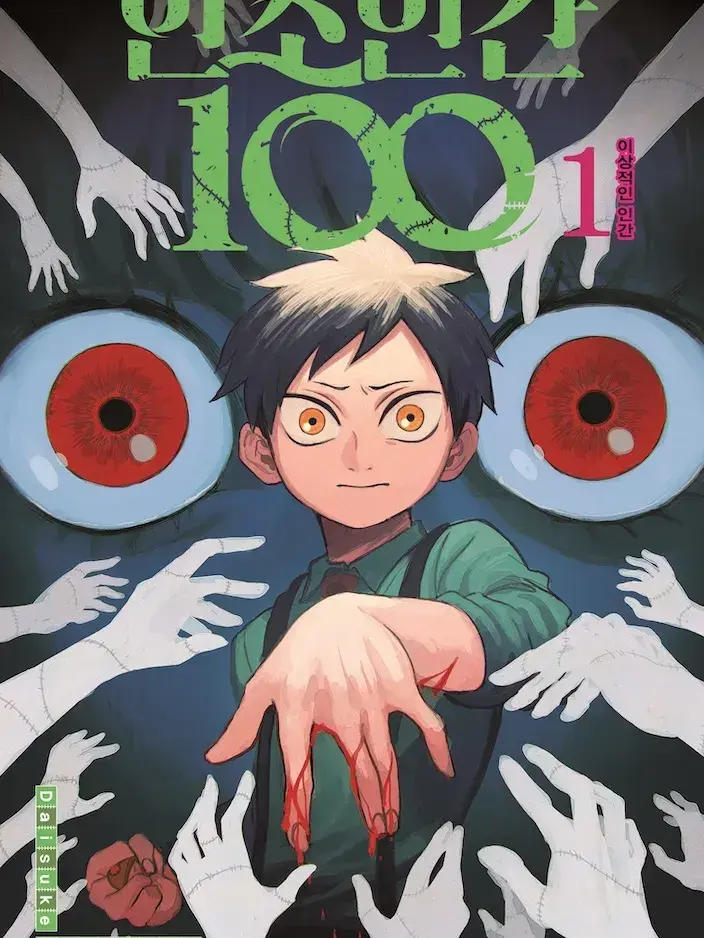 DdeathXobjectXlove의 인조인간 100