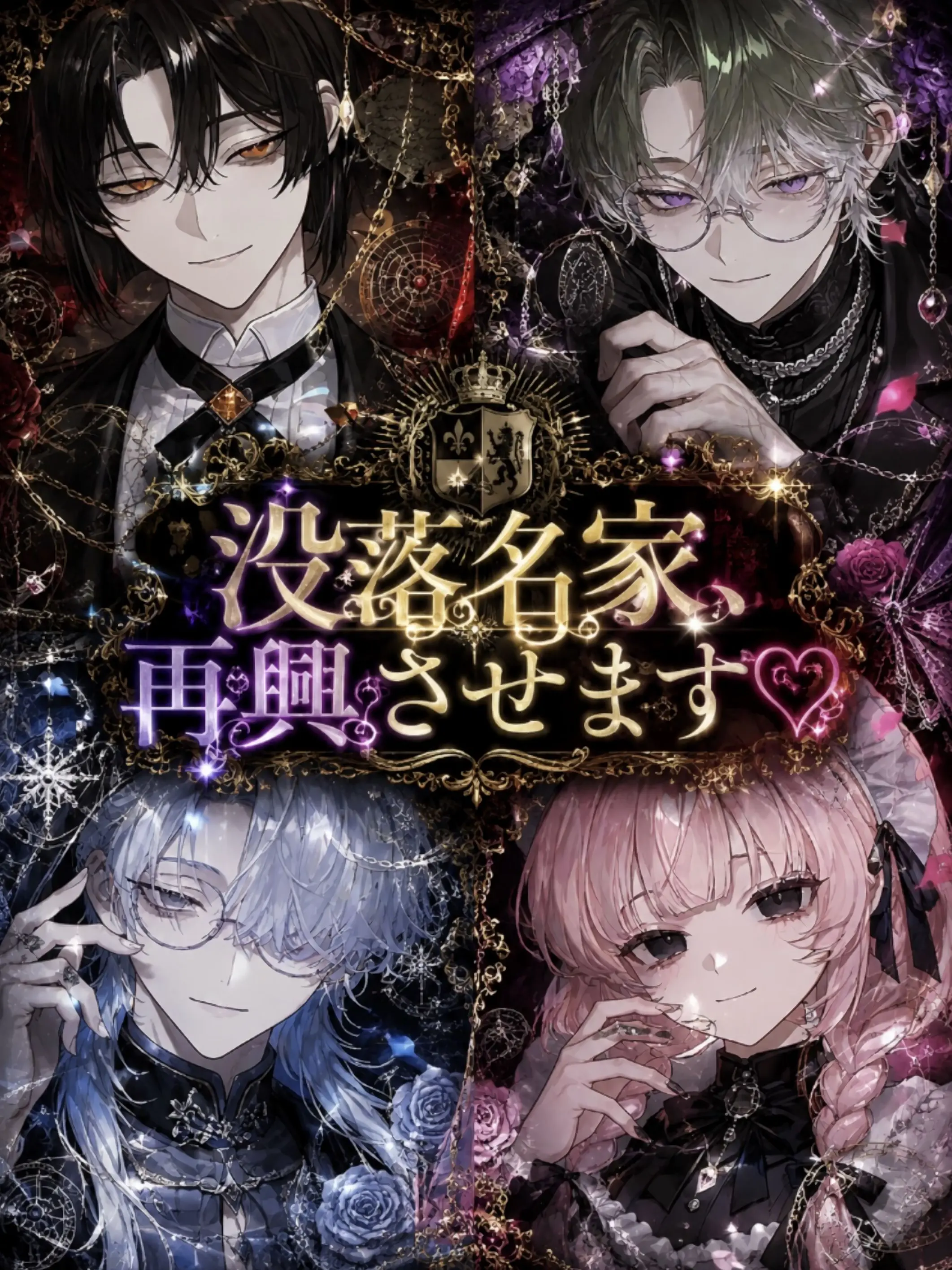 R.1122의 没落名家、再興させます♡