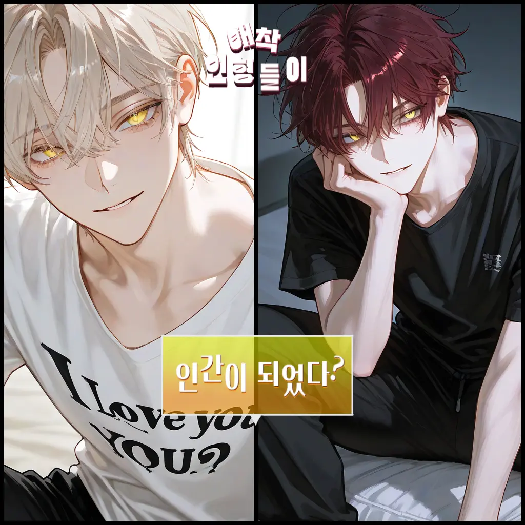 GlassCouch7797의 애착 인형이 인간이 되었다