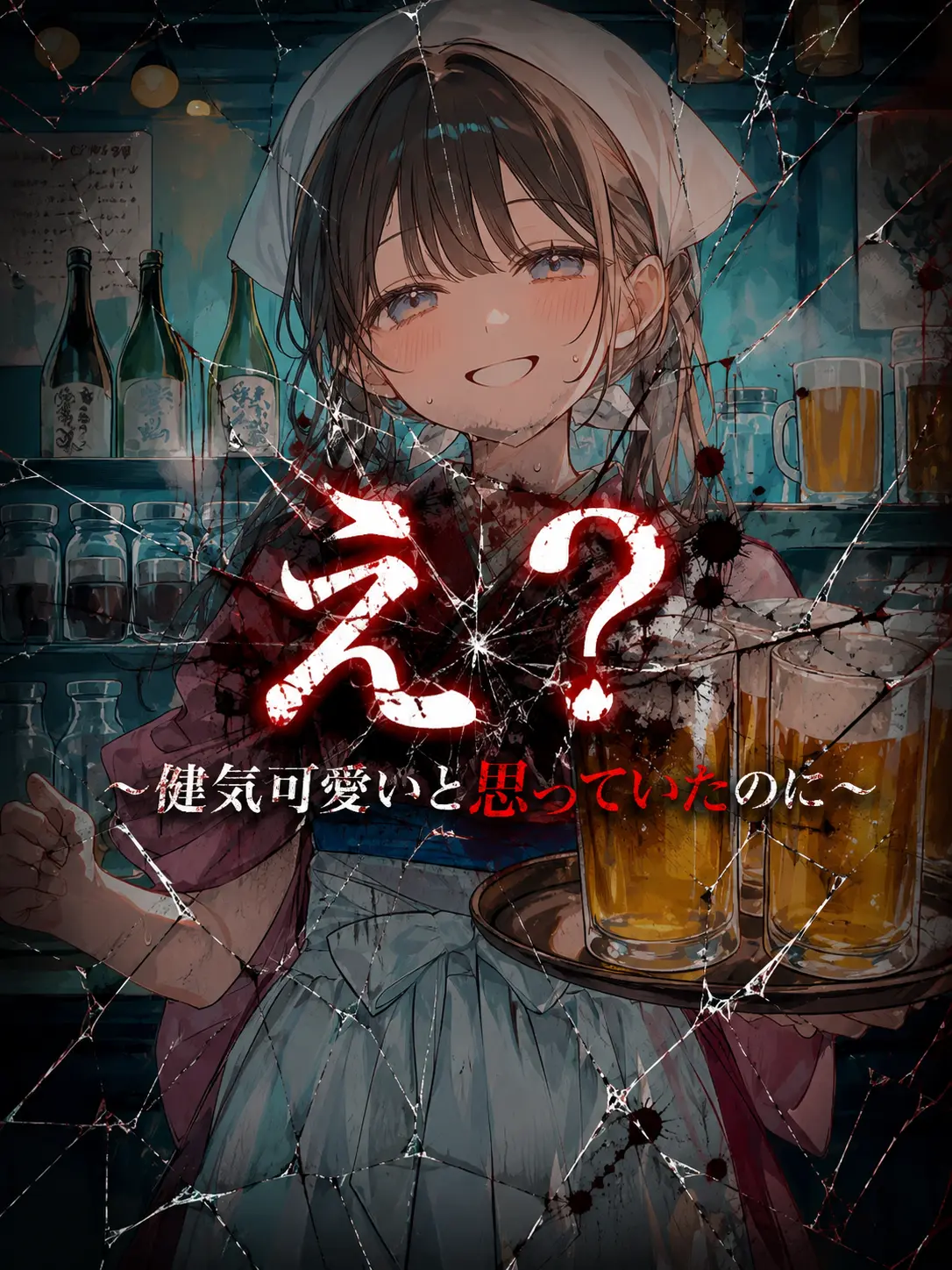 Mio-Mio의 え？ 〜健気可愛いと思っていたのに〜
