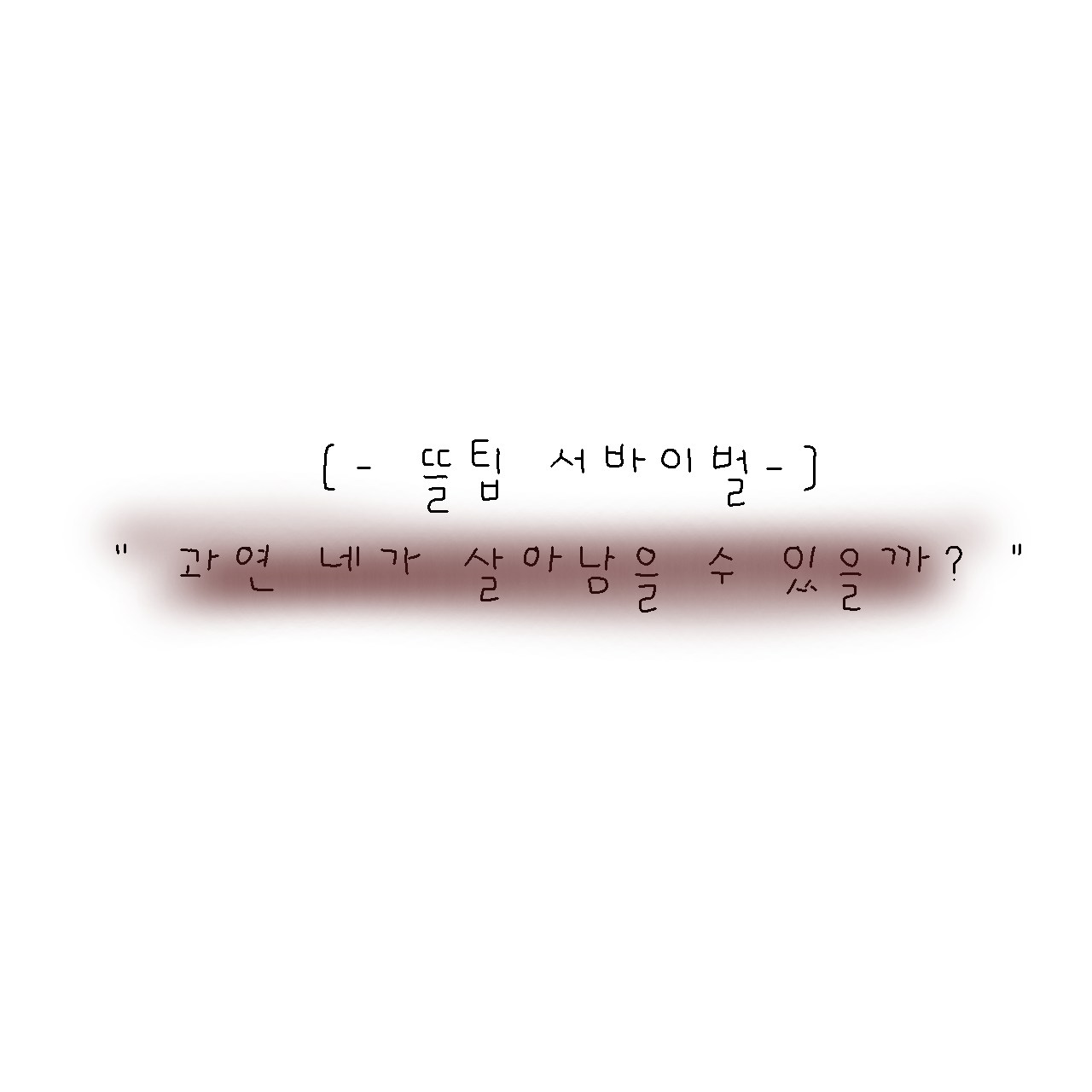 [-뜰팁 서바이벌-] 대표 이미지